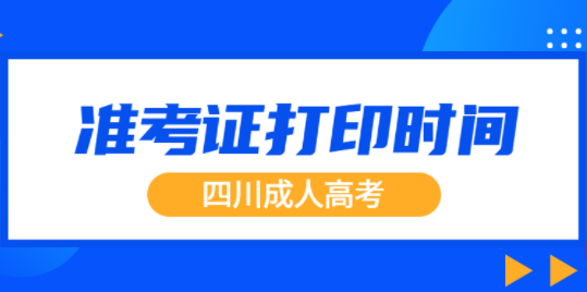 四川成都2021年成考准考证打印时间已出(图1)