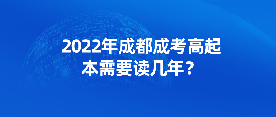 2022年成都成考高起本需要读几年？(图1)