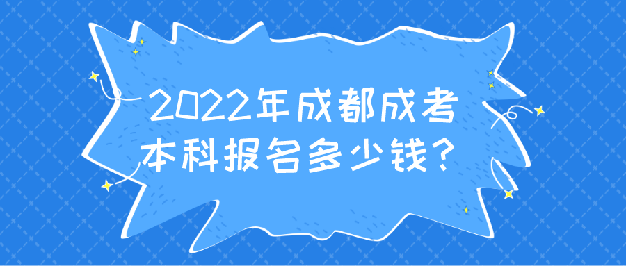 2022年成都成考本科报名多少钱？