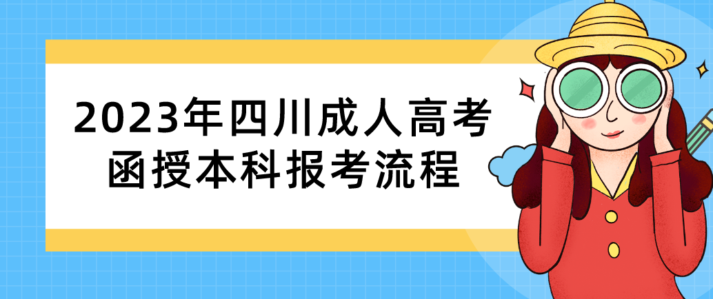 2023年四川成人高考函授本科报考流程