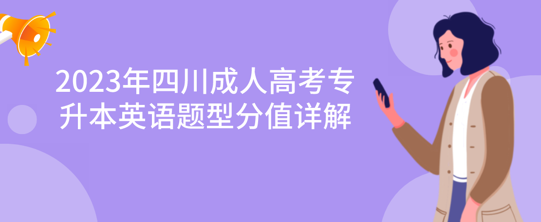 2023年四川成人高考专升本英语题型分值详解