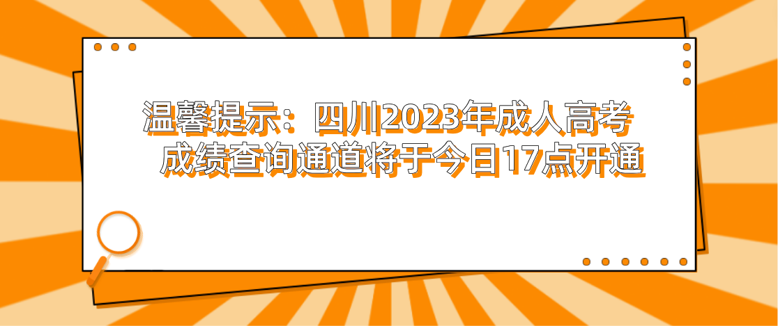 温馨提示：四川2023年成人高考成绩查询通道将于今日17点开