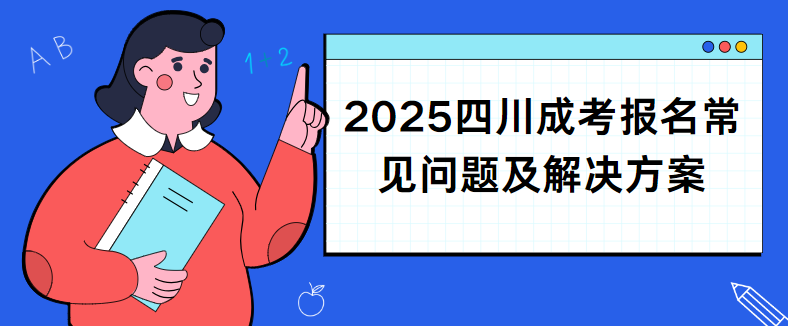 2025四川成考报名常见问题及解决方案(图1) 1731651264218.jpg