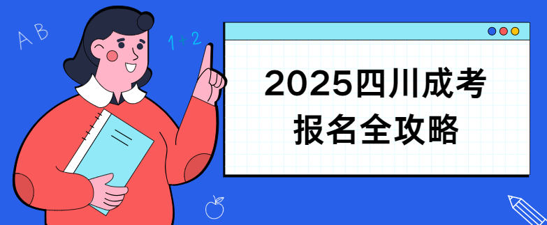 2025四川成考报名全攻略(图1) 1731651487860.jpg